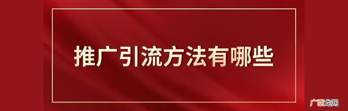 推广引流的方法有哪些 推广如何做网上引流