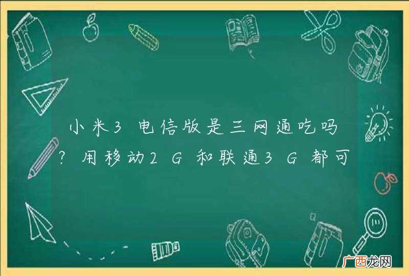 小米3电信版是三网通吃吗？用移动2G和联通3G都可以吗