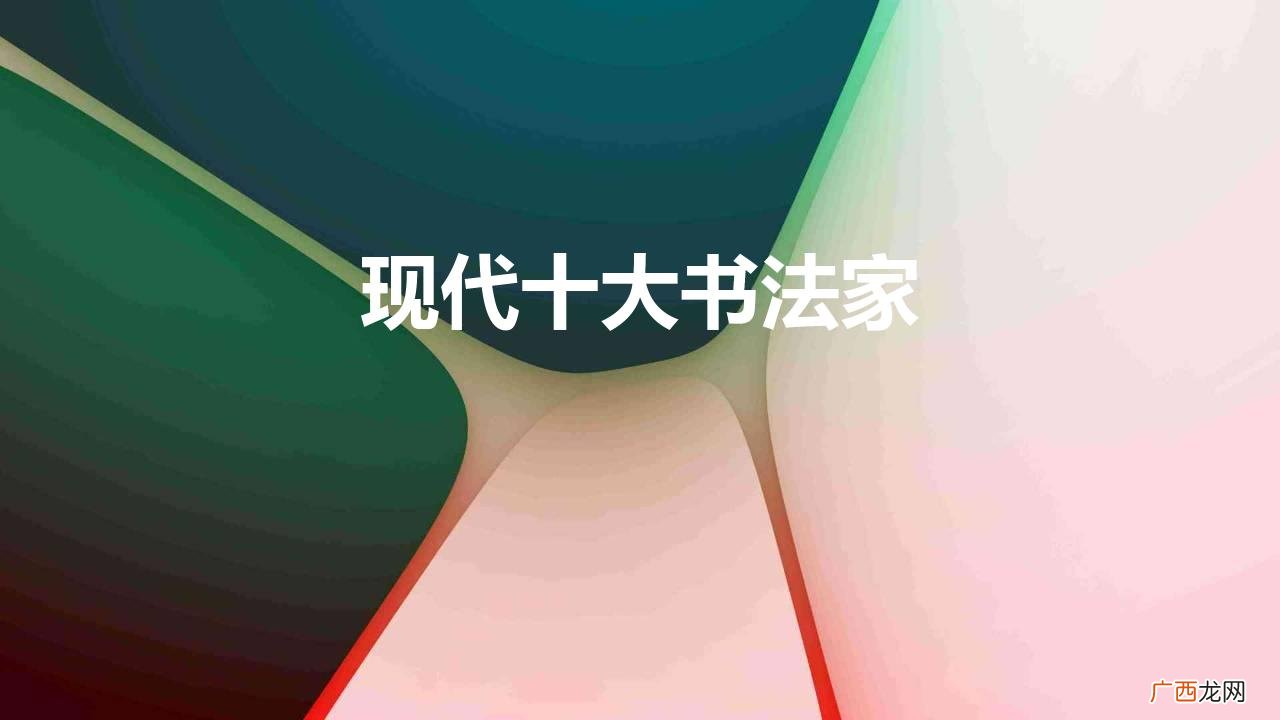 中国现当代十大书法家排名 现代十大书法家有哪些