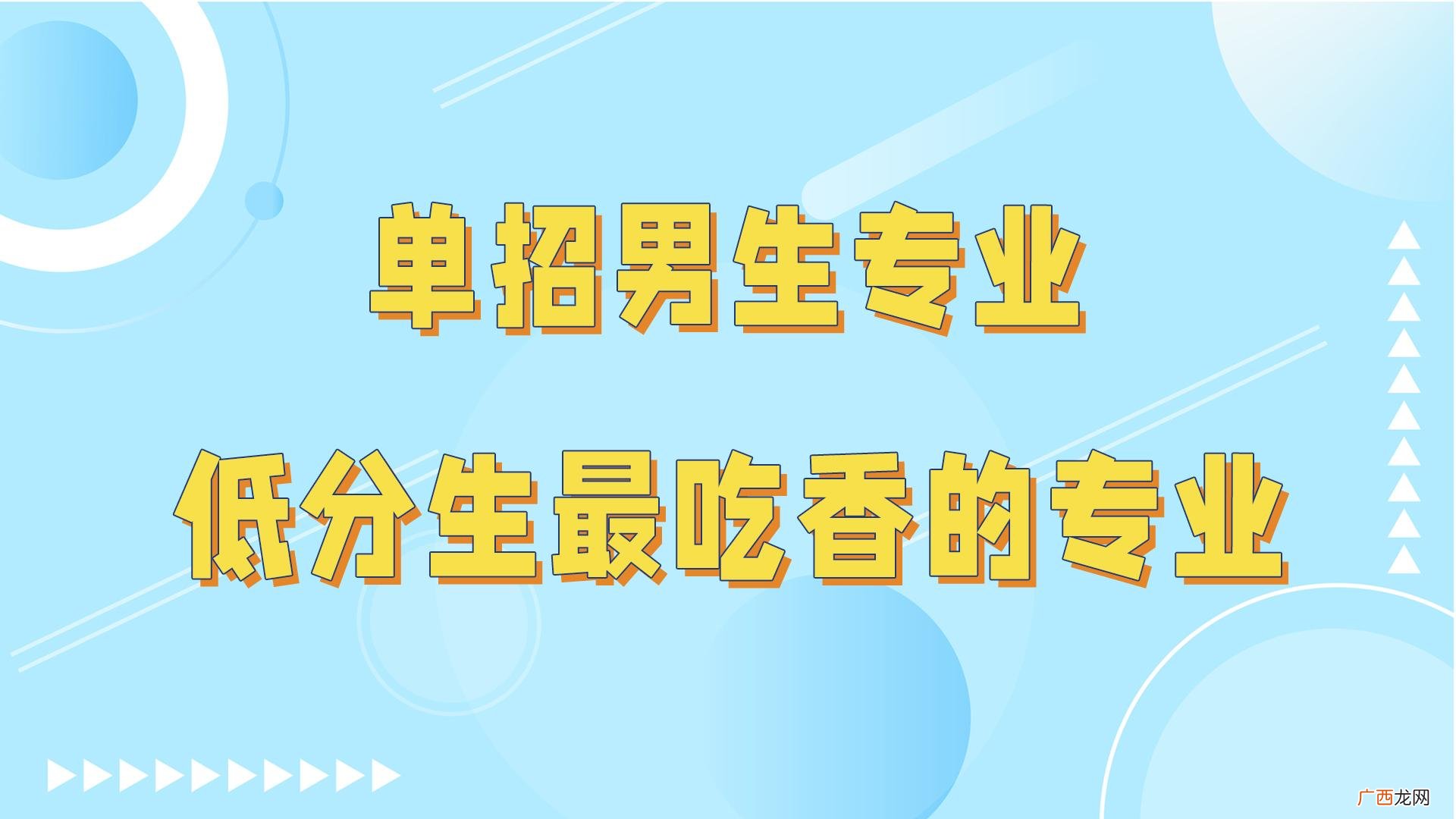 男生值得报考单招专业推荐 男孩子单招学什么专业比较好
