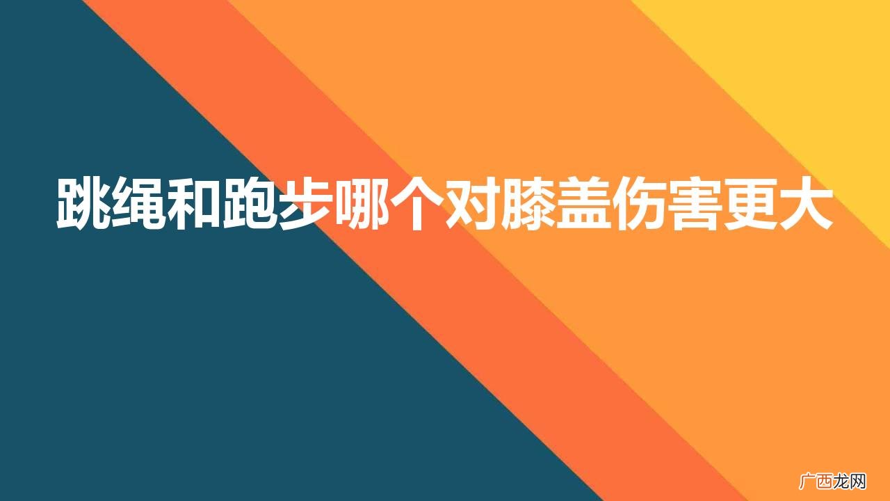 不伤膝盖选跳绳还是跑步 跳绳和跑步哪个对膝盖伤害更大