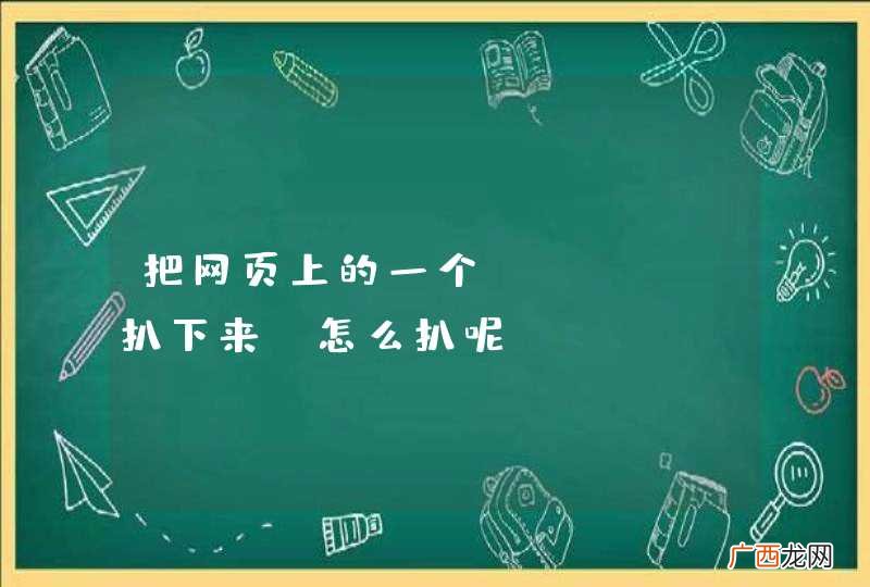 把网页上的一个flash扒下来，怎么扒呢？