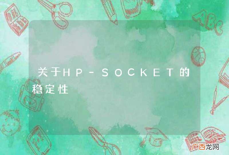 关于HP-SOCKET的稳定性