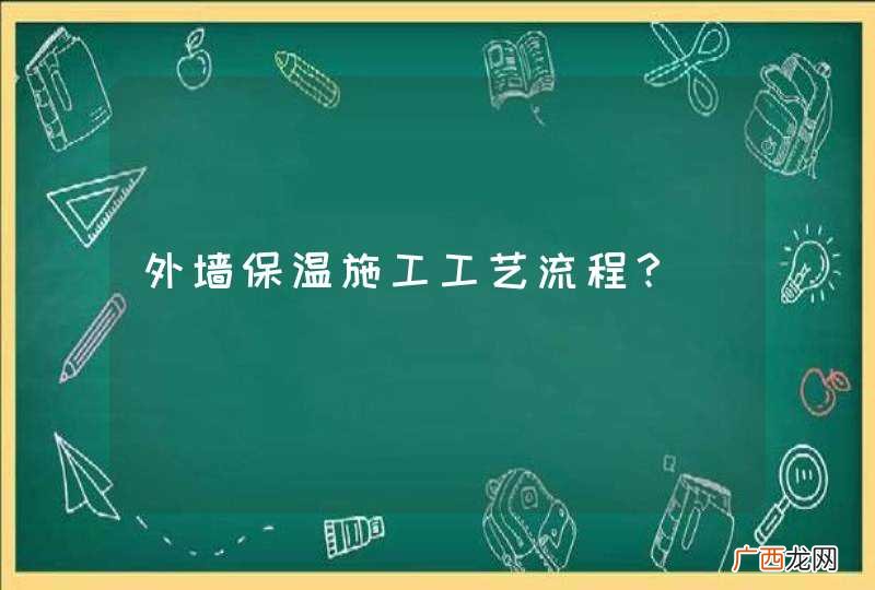 外墙保温施工工艺流程？
