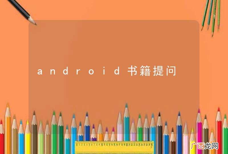 android书籍提问