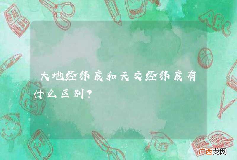 大地经纬度和天文经纬度有什么区别？