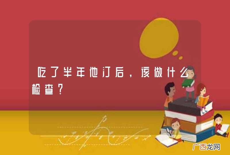 吃了半年他汀后，该做什么检查？