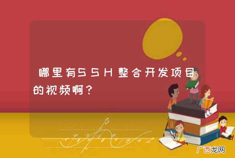 哪里有SSH整合开发项目的视频啊？