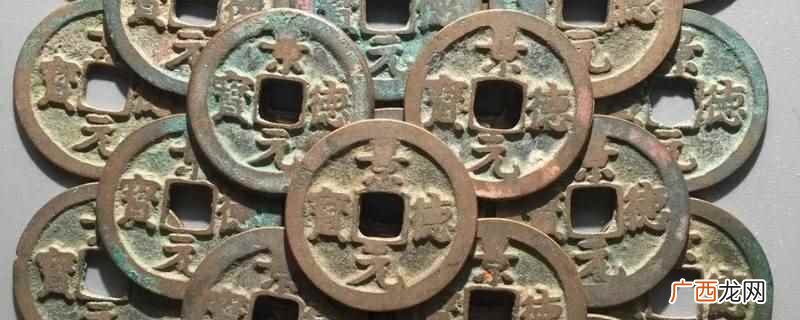 景元通宝存世量大。公元617年隋太原留守李渊乘机起兵,攻克长 景元通宝存世量大吗