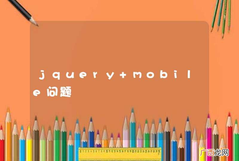 jquery mobile问题