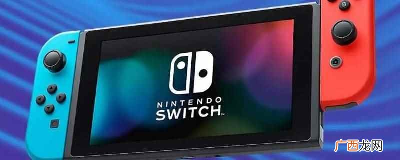 Nintendo Switch正面搭载一块分辨率为720P的 switch黄屏怎么解决