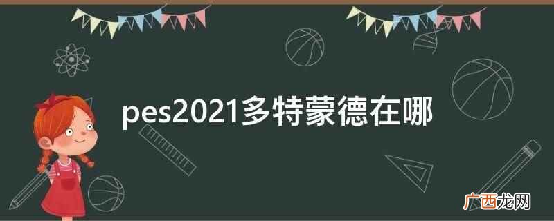 实况足球2021里可以从德甲联赛找到多特蒙德 pes2021多特蒙德在哪