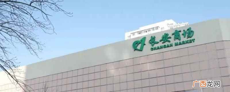 长安商场超市营业时间是多少 长安商场超市营业时间