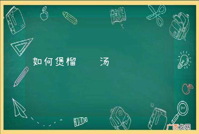 如何煲榴莲鸡汤
