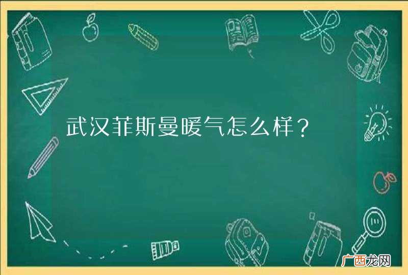武汉菲斯曼暖气怎么样？