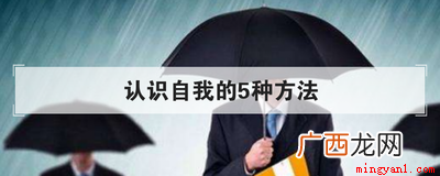 认识自我的5种方法