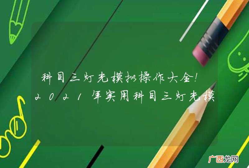 科目三灯光模拟操作大全！2021年实用科目三灯光模拟考试口诀！