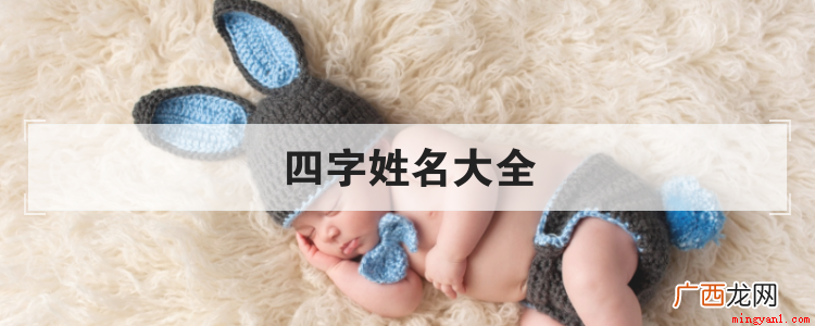 好听个性的四字姓名大全