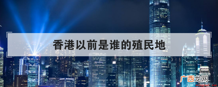 香港以前是谁的殖民地