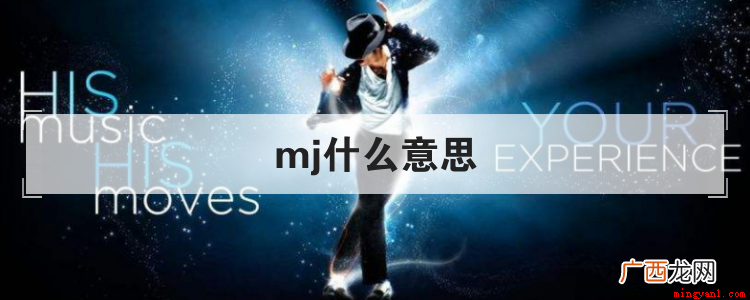 mj的意思有很多,可以代表热值单位 mj什么意思