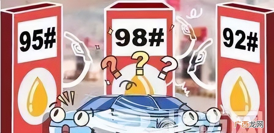 95号汽油能不能换成92号汽油 涡轮增压加92还是95