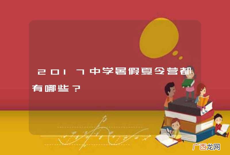 2017中学暑假夏令营都有哪些？