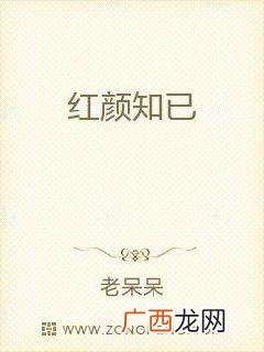 红颜知己是什么意思,红颜知己代表什么意思？