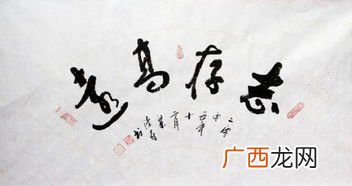 志存高远什么意思,志存高远指的是哪个人？