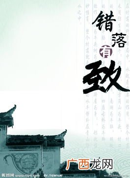 错落有致什么意思,错落有致与高高低低什么意思？