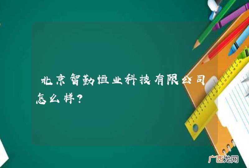 北京智勤恒业科技有限公司怎么样？