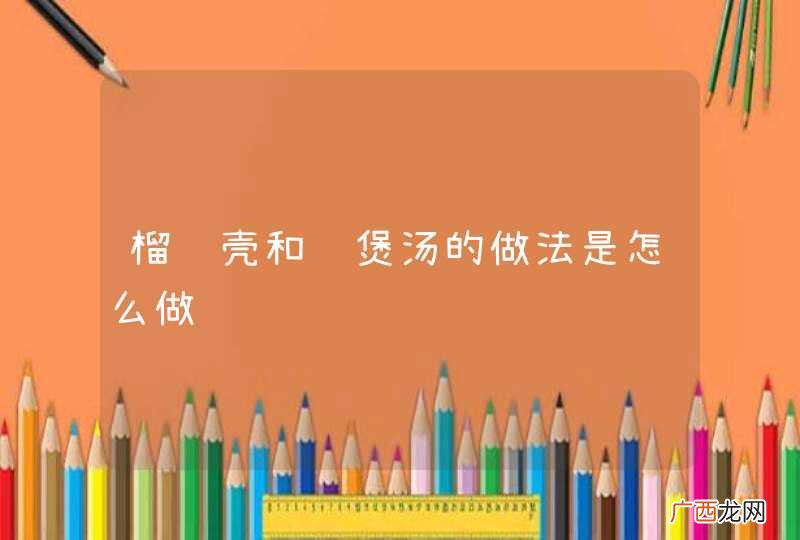 榴莲壳和鸡煲汤的做法是怎么做