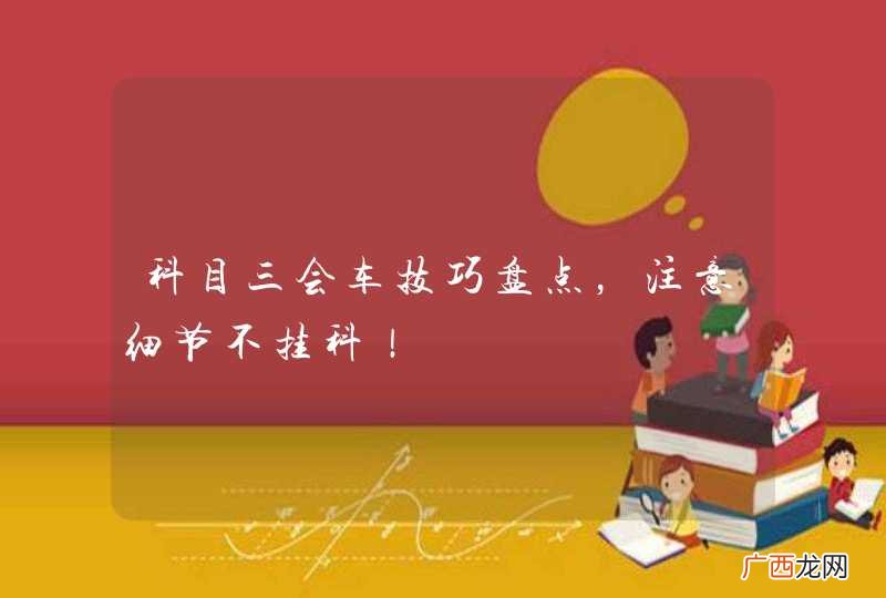 科目三会车技巧盘点，注意细节不挂科！