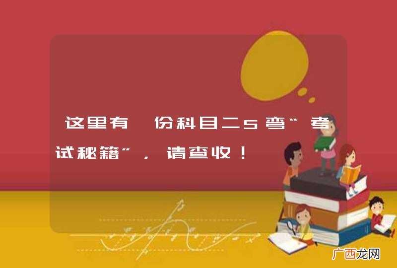 这里有一份科目二S弯“考试秘籍”，请查收！