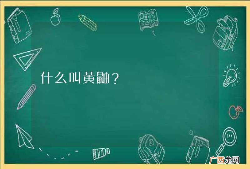 什么叫黄鼬？