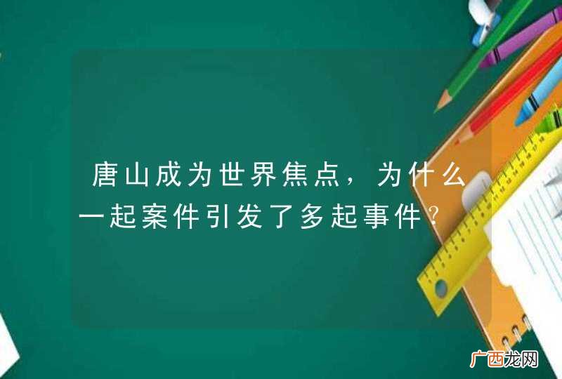 唐山成为世界焦点，为什么一起案件引发了多起事件？