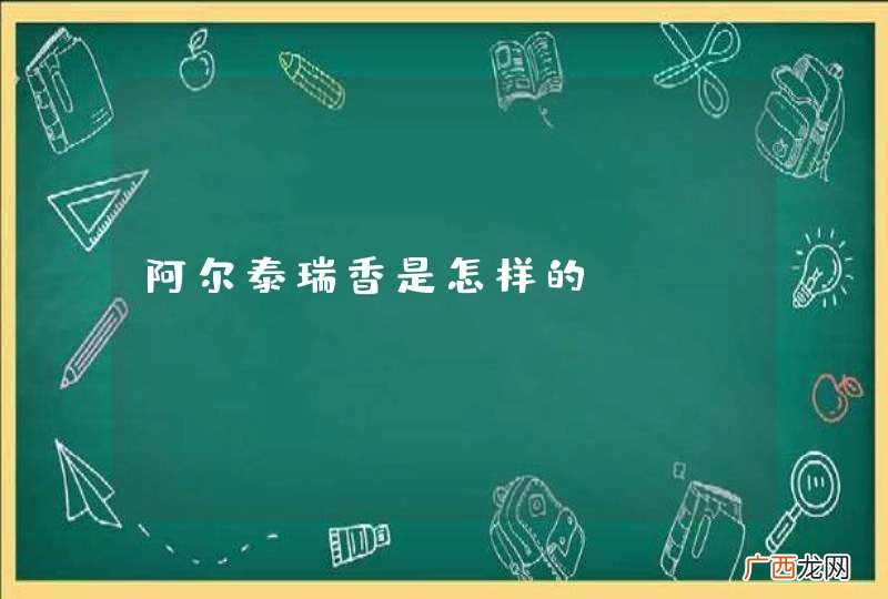阿尔泰瑞香是怎样的？