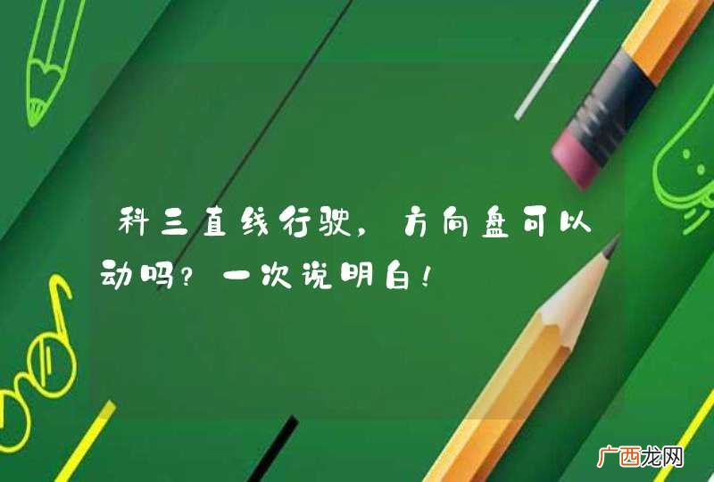 科三直线行驶，方向盘可以动吗？一次说明白！