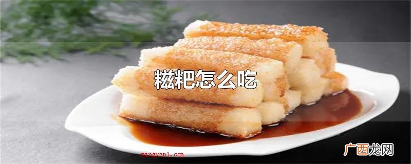糍粑怎么吃