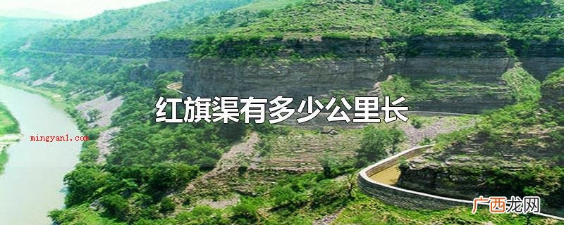 红旗渠有多少公里长