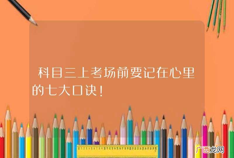 科目三上考场前要记在心里的七大口诀！