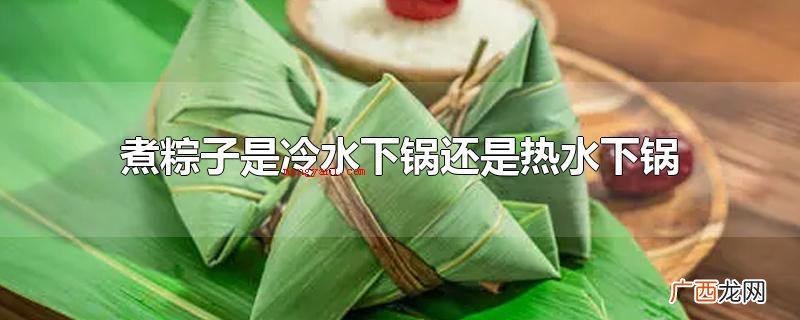 煮粽子是冷水下锅还是热水下锅