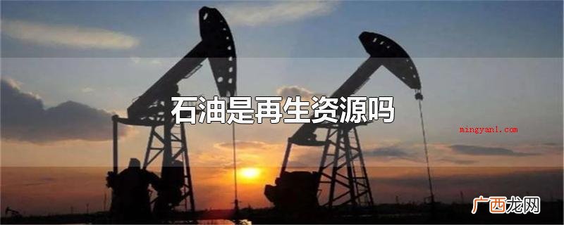 石油是再生资源吗