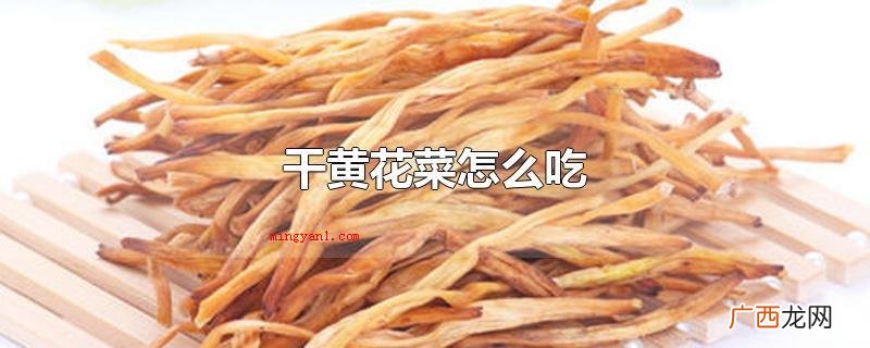 干黄花菜怎么吃