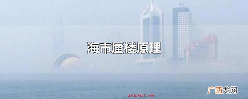 海市蜃楼原理