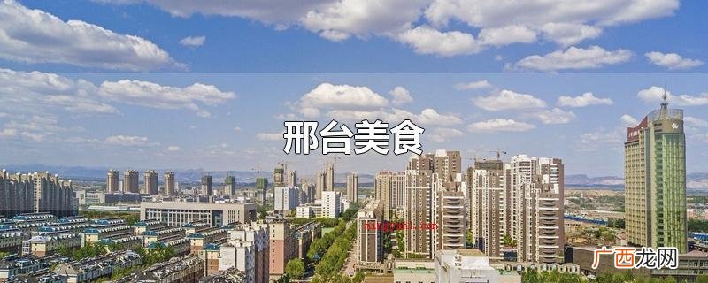 邢台美食