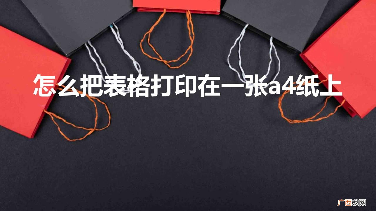 怎么把表格打印在一张a4纸上打印 怎么把表格打印在一张a4纸上