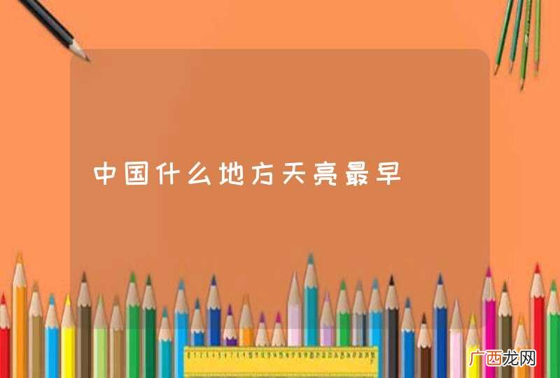 中国什么地方天亮最早