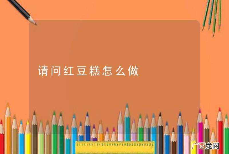 请问红豆糕怎么做