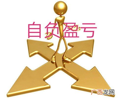 自负盈亏是什么意思,自盈亏和自负盈亏有什么区别？