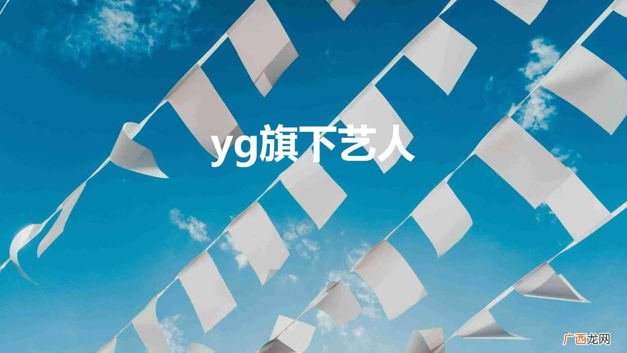 原来这些知名演员也是YG公司的 yg旗下艺人